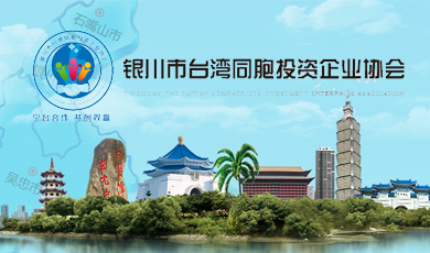 银川市台湾同胞投资企业协会